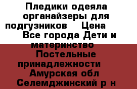 Пледики,одеяла,органайзеры для подгузников. › Цена ­ 500 - Все города Дети и материнство » Постельные принадлежности   . Амурская обл.,Селемджинский р-н